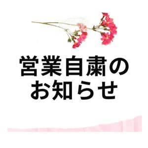 営業自粛のお知らせ