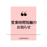 営業時間短縮のお知らせ