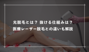 光脱毛とは?抜ける仕組みは?医療レーザー脱毛との違いも解説