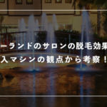 ローランドの脱毛サロンは効果ない！？導入マシンの観点から考察！