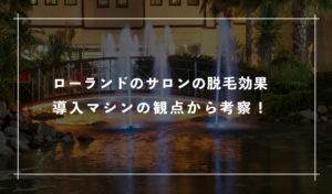 ローランドの脱毛サロンは効果ない！？導入マシンの観点から考察！