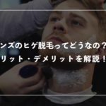 メンズのヒゲ脱毛ってどうなの？メリット・デメリットを解説！