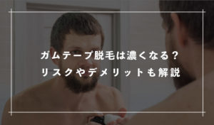 ガムテープ脱毛は濃くなる？リスクやデメリットについても解説