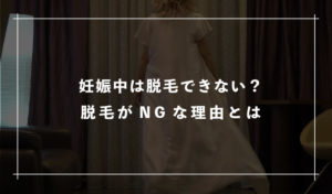妊娠中は脱毛できない？妊娠中の脱毛がNGな理由とは
